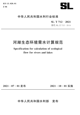  SL/T 712-2021 河湖生態(tài)環(huán)境需水計算規(guī)范