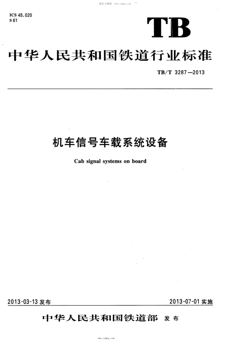 TB/T 3287-2013 機(jī)車信號(hào)車載系統(tǒng)設(shè)備 含2018年第1號(hào)修改單