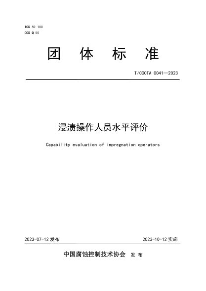 T/CCCTA 0041-2023 浸漬操作人員水平評價