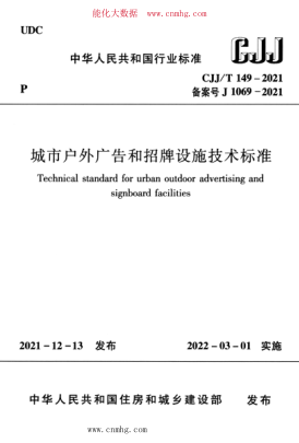 CJJ/T 149-2021 城市戶外廣告和招牌設(shè)施技術(shù)標(biāo)準(zhǔn)