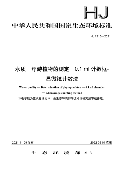  HJ 1216-2021 水質(zhì) 浮游植物的測定 0.1ml 計數(shù)框-顯微鏡計數(shù)法