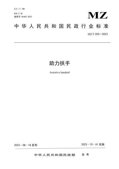 MZ/T 203-2023 助力扶手