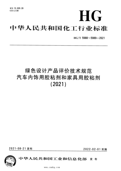 HG/T 5988-2021 綠色設(shè)計(jì)產(chǎn)品評(píng)價(jià)技術(shù)規(guī)范 汽車內(nèi)飾用膠粘劑