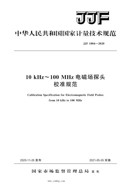 JJF 1884-2020 10 kHz～100 MHz電磁場探頭校準(zhǔn)規(guī)范 高清晰版