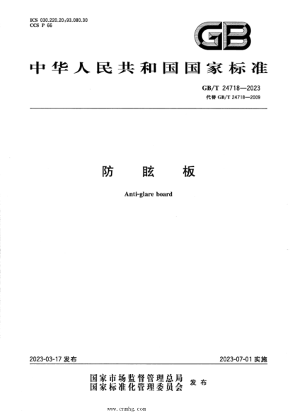 GB/T 24718-2023 防眩板 正式版