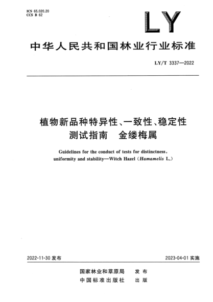 LY/T 3337-2022 正式版 植物新品種特異性、一致性、穩(wěn)定性測試指南 金縷梅屬