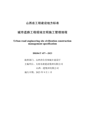 DBJ04/T 457-2023 城市道路工程現(xiàn)場(chǎng)文明施工管理規(guī)程