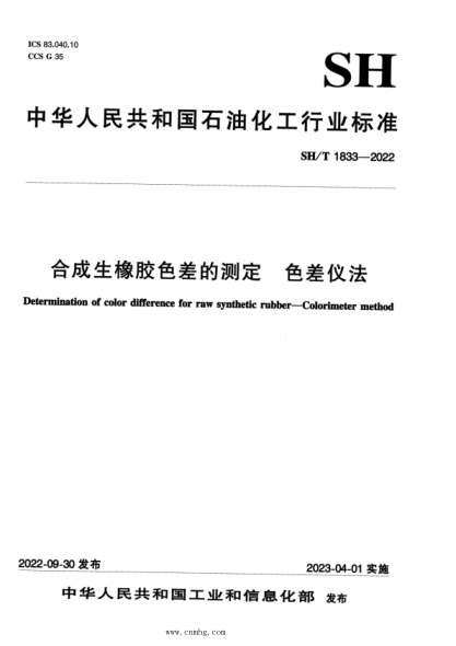 SH/T 1833-2022 合成生橡膠色差的測(cè)定色差儀法