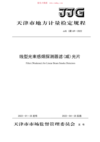 JJG(津) 69-2022 線型光束感煙探測(cè)器濾(減)光片