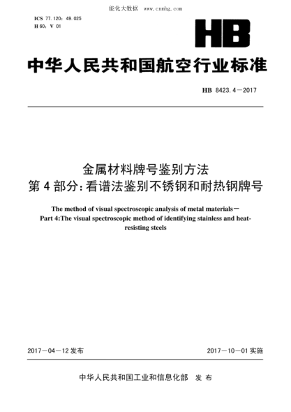 HB 8423.4-2017 金屬材料牌號鑒別方法 第4部分：看譜法鑒別不銹鋼和耐熱鋼牌號