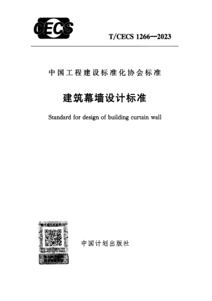 T/CECS 1266-2023 建筑幕墻設(shè)計(jì)標(biāo)準(zhǔn)