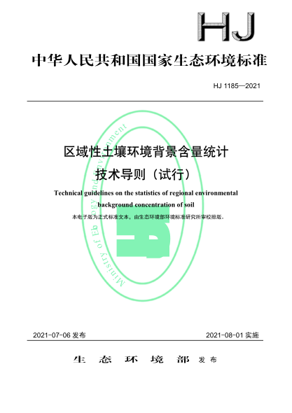  HJ 1185-2021 區(qū)域性土壤環(huán)境背景含量統(tǒng)計(jì)技術(shù)導(dǎo)則（試行）