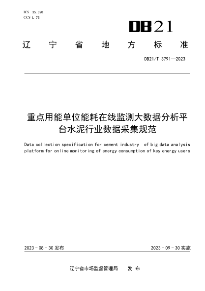 DB21/T 3791-2023 重點(diǎn)用能單位能耗在線監(jiān)測大數(shù)據(jù)分析平臺水泥行業(yè)數(shù)據(jù)采集規(guī)范