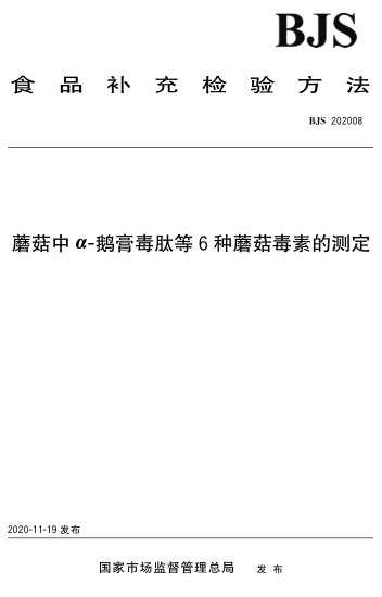 BJS 202008 蘑菇中α-鵝膏毒肽等6種蘑菇毒素的測(cè)定