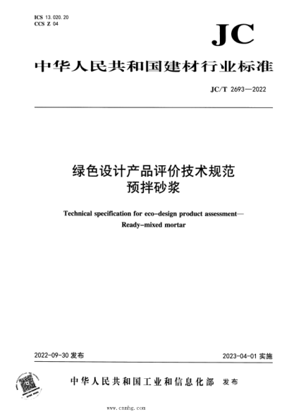 JC/T 2693-2022 綠色設(shè)計(jì)產(chǎn)品評價(jià)技術(shù)規(guī)范 預(yù)拌砂漿