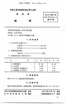 HG 3-979-1976 化學(xué)試劑 硫脲