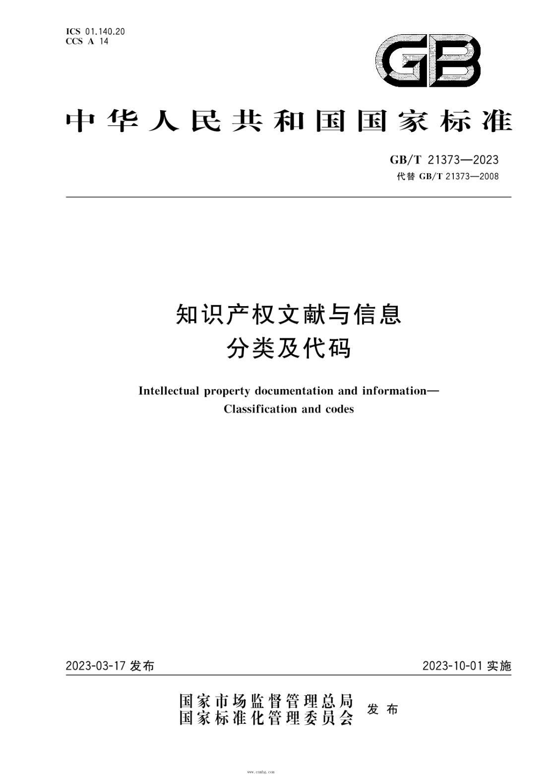 GB/T 21373-2023 知識產(chǎn)權(quán)文獻與信息 分類及代碼