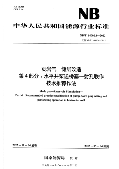 NB/T 14002.4-2022 頁(yè)巖氣 儲(chǔ)層改造 第4部分：水平井泵送橋塞-射孔聯(lián)作技術(shù)推薦作法