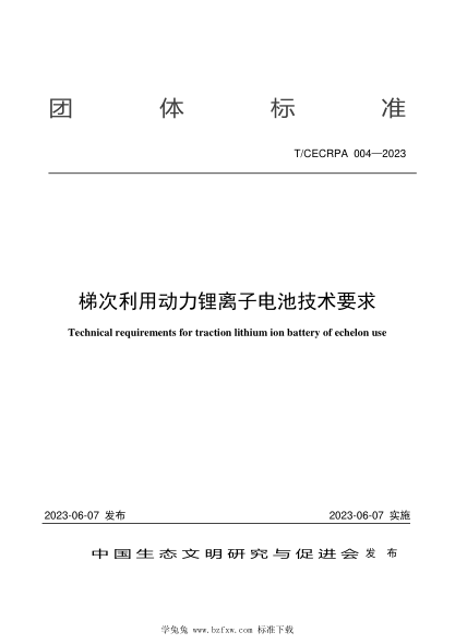 T/CECRPA 004-2023 梯次利用動(dòng)力鋰離子電池技術(shù)要求
