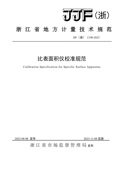 JJF(浙) 1198-2023 比表面積儀校準規(guī)范