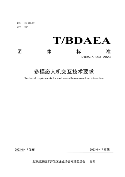 T/BDAEA 003-2023 多模態(tài)人機交互技術(shù)要求