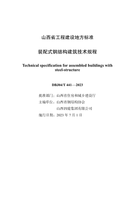 DBJ04/T 441-2023 裝配式鋼結(jié)構(gòu)建筑技術(shù)規(guī)程