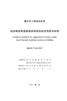 DBJ50/T-269-2017 泡沫陶瓷保溫板建筑保溫系統(tǒng) 應(yīng)用技術(shù)標(biāo)準(zhǔn)
