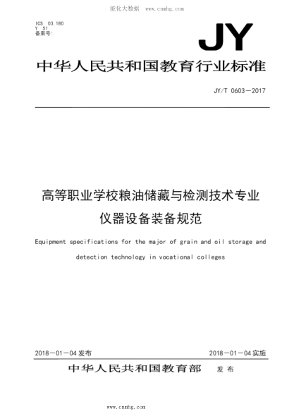 JY/T 0603-2017 高等職業(yè)學校糧油儲藏與檢測技術(shù)專業(yè)儀器設備裝備規(guī)范