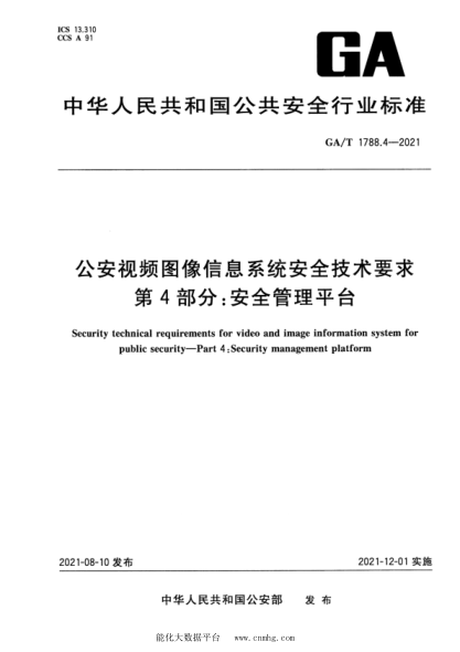  GA/T 1788.4-2021 公安視頻圖像信息系統(tǒng)安全技術要求 第4部分：安全管理平臺