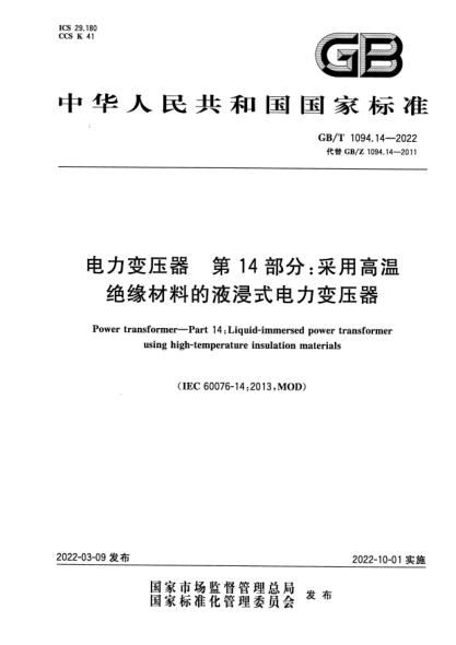 GB/T 1094.14-2022電力變壓器 第14部分：采用高溫絕緣材料的液浸式電力變壓器Power transformers—Part 14: Liquid-immersed power transformer using high-temperature insulation materials