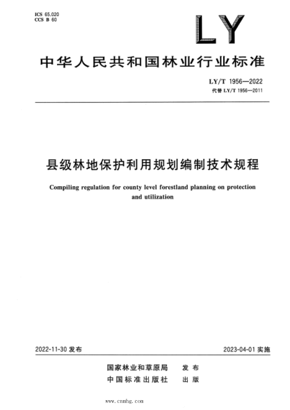 LY/T 1956-2022 縣級(jí)林地保護(hù)利用規(guī)劃編制技術(shù)規(guī)程