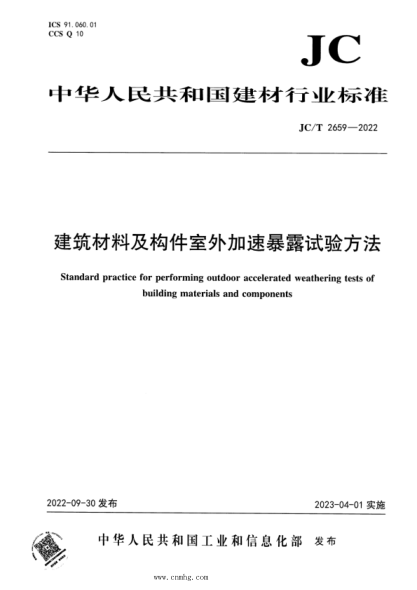JC/T 2659-2022 建筑材料及構(gòu)件室外加速暴露試驗(yàn)方法