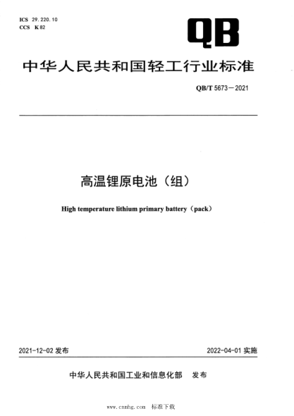  QB/T 5673-2021 高溫鋰原電池（組）