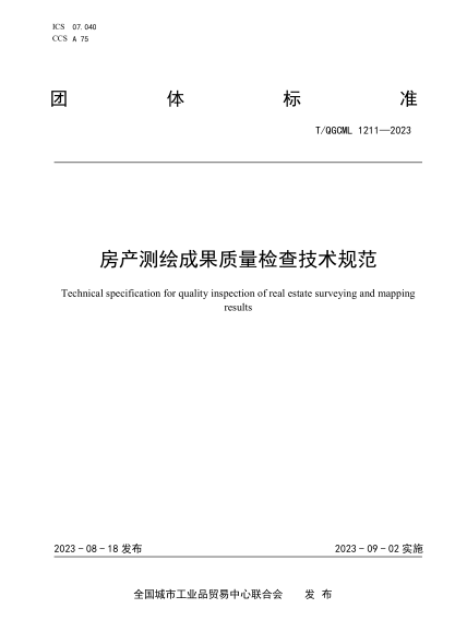 T/QGCML 1211-2023 房產(chǎn)測繪成果質量檢查技術規(guī)范