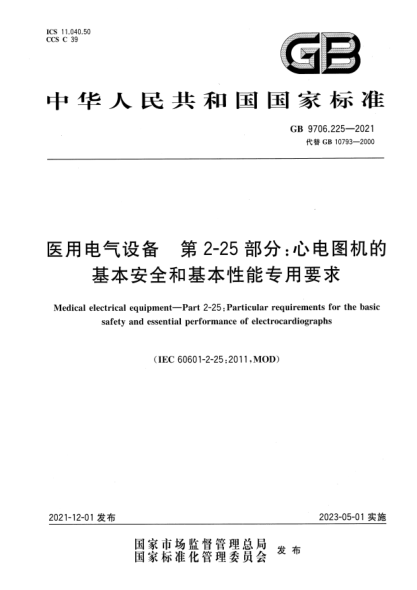 GB 9706.225-2021醫(yī)用電氣設(shè)備 第2-25部分：心電圖機(jī)的基本安全和基本性能專用要求Medical electrical equipment—Part 2-25: Particular requirements for the basic safety and essential performance of electrocardiographs