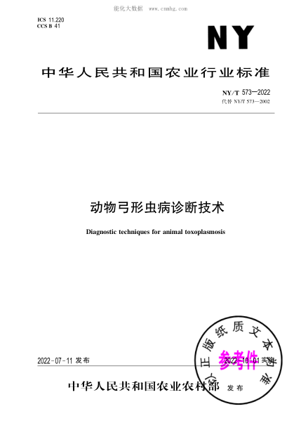 NY/T 573-2022 動物弓形蟲病診斷技術(shù)