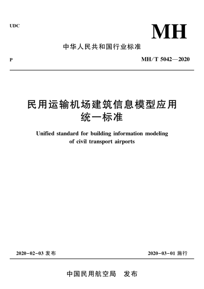  MH/T 5042-2020 民用運(yùn)輸機(jī)場(chǎng)建筑信息模型應(yīng)用統(tǒng)一標(biāo)準(zhǔn)