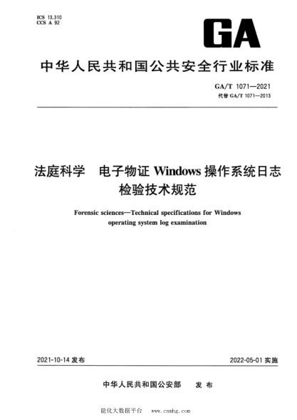  GA/T 1071-2021 法庭科學(xué) 電子物證Windows操作系統(tǒng)日志檢驗技術(shù)規(guī)范