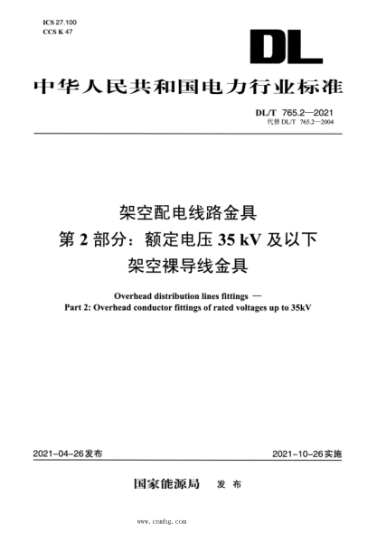 DL/T 765.2-2021 高清版 架空配電線路金具 第2部分：額定電壓35kV及以下架空裸導線金具