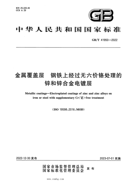 GB/T 41950-2022 金屬覆蓋層 鋼鐵上經(jīng)過無六價(jià)鉻處理的鋅和鋅合金電鍍層