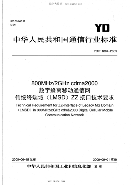 YD/T 1864-2009 800MHz 2GHz cdma2000數(shù)字蜂窩移動通信網(wǎng) 傳統(tǒng)終端域（LMSD）ZZ接口技術要求