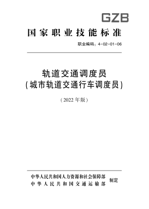 國(guó)家職業(yè)技能標(biāo)準(zhǔn) 4-02-01-06 軌道交通調(diào)度員（城市軌道交通調(diào)度員）(2022年版)