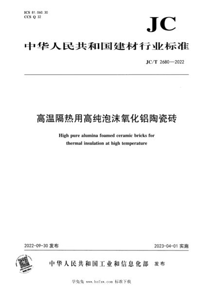 JC/T 2680-2022 高溫隔熱用高純泡沫氧化鋁陶瓷磚