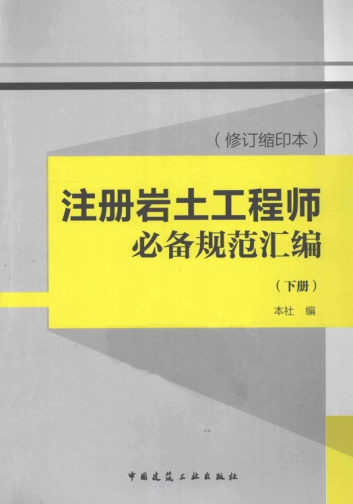 注冊巖土工程師必備規(guī)范匯編（修訂縮印本）（下）