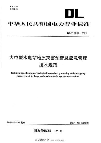  DL/T 2257-2021 大中型水電站地質災害預警及應急管理技術規(guī)范
