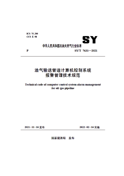  SY/T 7631-2021 油氣輸送管道計(jì)算機(jī)控制系統(tǒng)報(bào)警管理技術(shù)規(guī)范