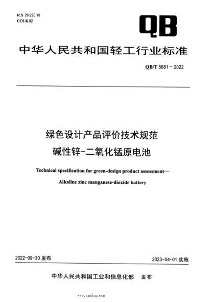 QB/T 5681-2022 綠色設(shè)計(jì)產(chǎn)品評(píng)價(jià)技術(shù)規(guī)范 堿性鋅-二氧化錳原電池