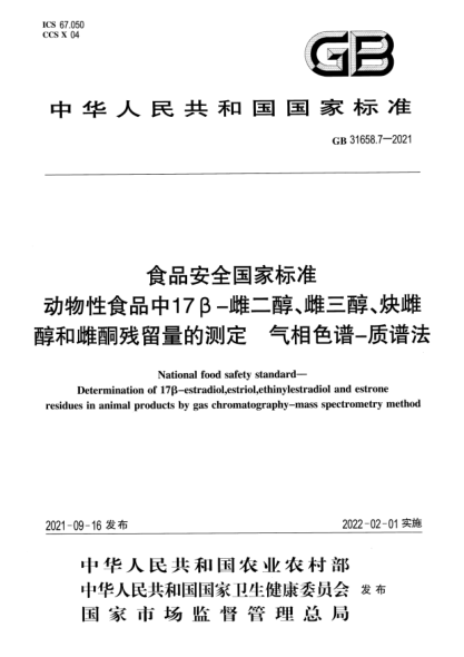GB 31658.7-2021食品安全國(guó)家標(biāo)準(zhǔn) 動(dòng)物性食品中17β-雌二醇、雌三醇、炔雌醇和雌酮?dú)埩袅康臏y(cè)定 氣相色譜-質(zhì)譜法National food safety standard. Determination of 17B-estradiol,estriol,ethinylestradiol and estrone residues in animal products by gas chromatography-mass spectrometry method