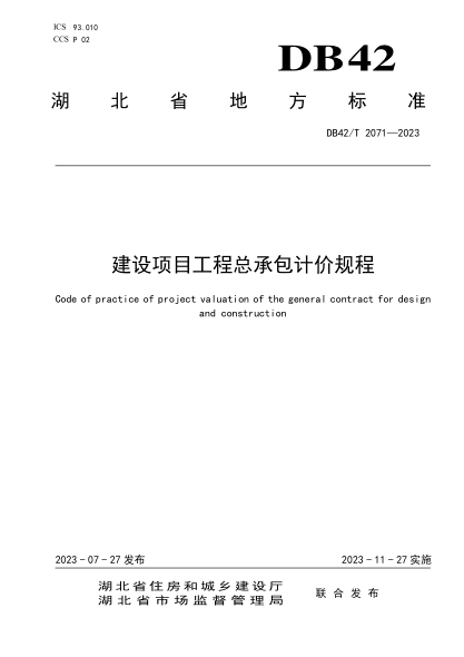 DB42/T 2071-2023 建設(shè)項(xiàng)目工程總承包計(jì)價(jià)規(guī)程