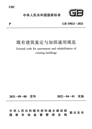 GB 55021-2021既有建筑鑒定與加固通用規(guī)范General code for assessment and rehabilitation of existing buildings